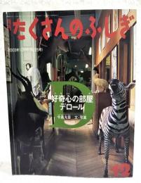 好奇心の部屋デロール