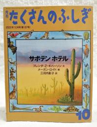 サボテンホテル