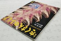 電子の虫めがね /西永奨写真 ; 澤口たまみ文