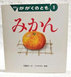 みかん  （月刊かがくのとも 1998年1月号）