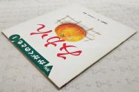 みかん  （月刊かがくのとも 1998年1月号）