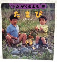 たきび