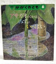 アサガオのなかはみずがいっぱい