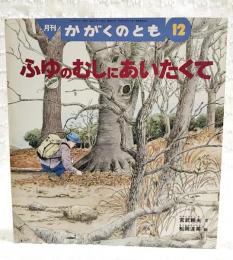 ふゆのむしにあいたくて