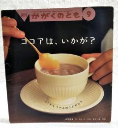 ココアは、いかが? : ふしぎなラベルのものがたり