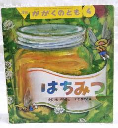 はちみつ
