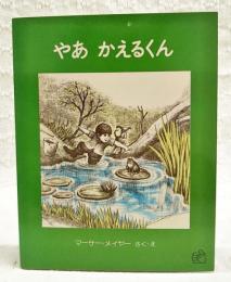 やあかえるくん