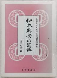 細木庵常の生涯 : 幕末土佐・天保庄屋同盟指導者