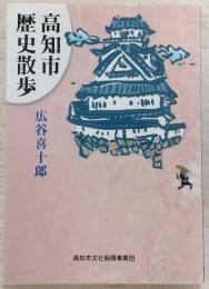 高知市歴史散歩