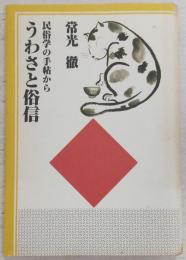 うわさと俗信 : 民俗学の手帖から