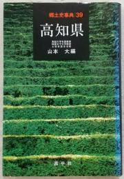 高知県　<郷土史事典　39>