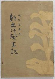 新土佐風土記