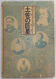 土佐の巨星：高知県人物読本　(小学校編)