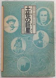 土佐の巨星：高知県人物読本　(中学校編)