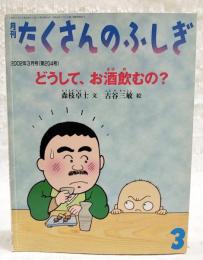 どうして、 お酒飲むの?