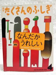 なんだかうれしい　月刊「たくさんのふしぎ」2001年3月号 第193号