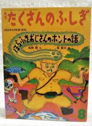 ほらふきおじさんのホントの話