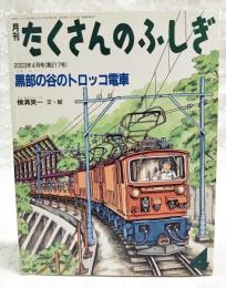 黒部の谷のトロッコ電車