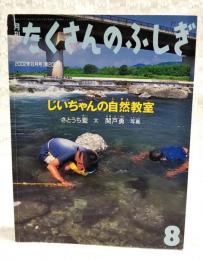 じいちゃんの自然教室