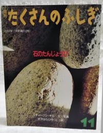 石のたんじょうび