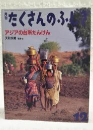 アジアの台所たんけん