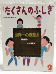 世界一の展覧会