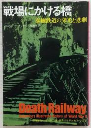 戦場にかける橋 : 泰緬鉄道の栄光と悲劇