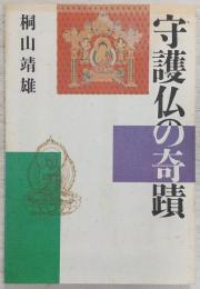 守護仏の奇蹟