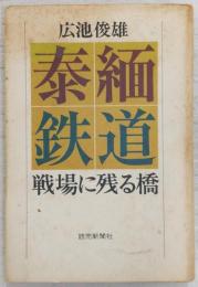 泰緬鉄道 : 戦場に残る橋