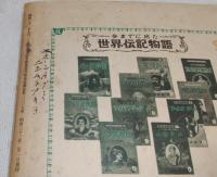 マルコ＝ポーロ 世界伝記物語11 (中学時代二年生2月号第二付録)