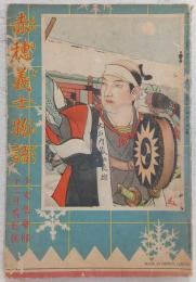赤穂義士物語 (少女倶楽部12月号附録)