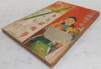 赤穂義士物語 (少女倶楽部12月号附録)