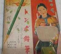 赤穂義士物語 (少女倶楽部12月号附録)