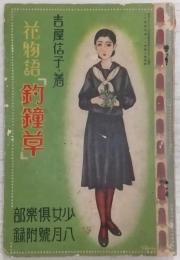 花物語「釣鐘草」 (少女倶楽部8月号附録)
