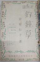 花物語「釣鐘草」 (少女倶楽部8月号附録)