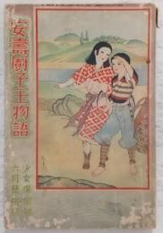 安寿厨子王物語 (少女倶楽部6月号附録)