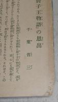 安寿厨子王物語 (少女倶楽部6月号附録)