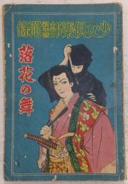 落花の舞 (少女倶楽部新年号附録)