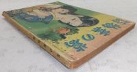 葛の葉物語 (少女倶楽部8月号附録)