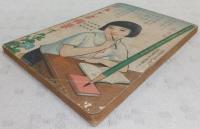 葛の葉物語 (少女倶楽部8月号附録)