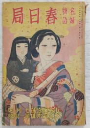 名婦物語「春日局」 (少女倶楽部7月号第1附録)