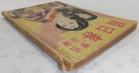 名婦物語「春日局」 (少女倶楽部7月号第1附録)
