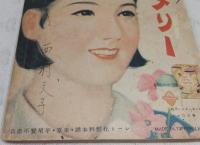 名婦物語「春日局」 (少女倶楽部7月号第1附録)