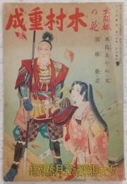 大阪城の花「木村重成」 (少女倶楽部5月号附録)