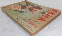 大阪城の花「木村重成」 (少女倶楽部5月号附録)