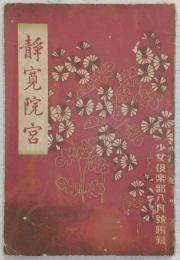 静寛院宮 (少女倶楽部8月号附録)