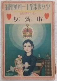 名作物語「小公女」 (少女倶楽部11月号附録)