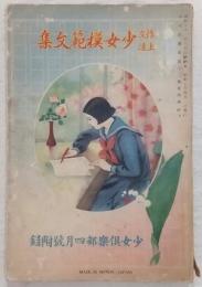 作文上達「少女模範文集」 (少女倶楽部4月号附録)