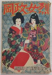 烈女政岡 (少女倶楽部2月号附録)
