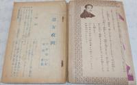 烈女政岡 (少女倶楽部2月号附録)